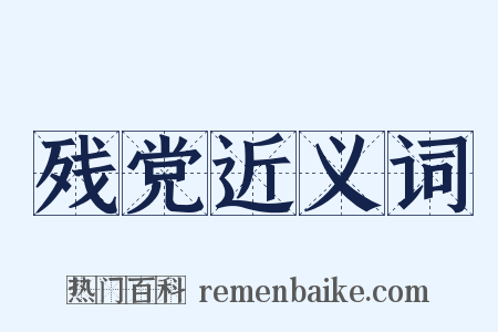 残党近义词是什么意思的图片